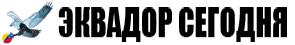 logo-small image ЭКВАДОР СЕГОДНЯ